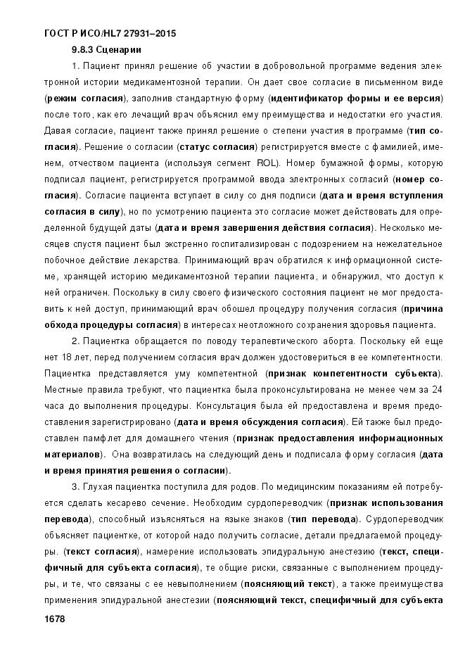 ГОСТ Р ИСО/HL 7 27931-2015, страница 1685